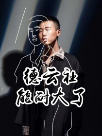 张雅珍杨晓翔《德云社：能耐大了》_德云社：能耐大了