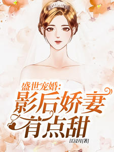 盛世宠婚影后娇妻有点甜 小说_盛世宠婚：影后娇妻有点甜