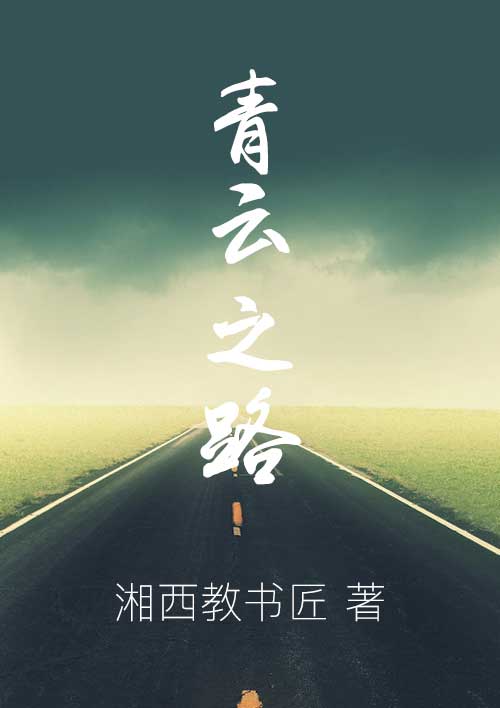 男主女主是杨俊清,杨俊,唐方杰的小说是什么_青云之路