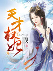 男主女主是韩长安,贾雯,玉昭的小说是什么_天才权妃