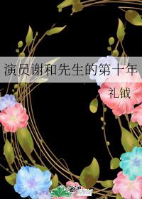温志远温志《演员谢和先生的第十年》_演员谢和先生的第十年