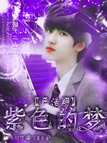 紫色的梦小说_严浩翔：紫色的梦