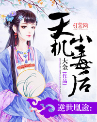 小说《逆世凰途：天机小毒后》TXT下载_逆世凰途：天机小毒后