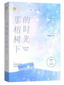 生命中的光，某一刻被照亮。世界上该有很多如我一般的人吧。如我一般痴傻，如我般固执，如我般可怜。满眼都_那榕树下的时光