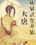 李天一宋允复《大唐从见武皇开始》_大唐从见武皇开始