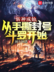 小说《斩神成仙：从手撕封号斗罗开始》TXT百度云_斩神成仙：从手撕封号斗罗开始