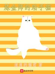 小说《炼金师的助手猫》TXT百度云_炼金师的助手猫