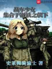 小说《战车少女集合于钢铁之帜下》TXT下载_战车少女集合于钢铁之帜下
