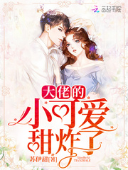 男主女主是林知忆,李伟,林明宇的小说是什么_大佬的小可爱甜炸了