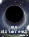 小说《那天，蓝星飞出了太阳系》TXT百度云_那天，蓝星飞出了太阳系