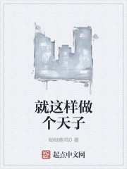 男主女主是刘思,刘宏,刘协的小说是什么_就这样做个天子