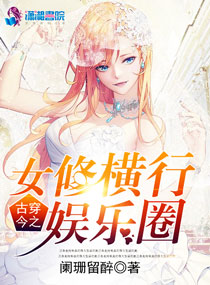 小说《古穿今之女修横行娱乐圈》TXT百度云_古穿今之女修横行娱乐圈