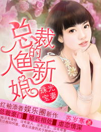 男主女主是凌月歌,凌澄羽,林启辉的小说是什么_珠光宝妻－总裁的人鱼新娘