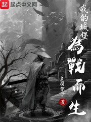 李陵邓玉婵《我的城堡，为战而生》_我的城堡，为战而生