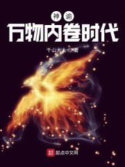 小说《神谕：万物内卷时代》TXT百度云_神谕：万物内卷时代