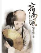 男主女主是李慕,李然,凌晗的小说是什么_宿南风