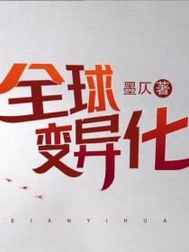 在外国一种病毒悄然出现，它开始慢慢融入人类，开始操控人类，随后在全球暴发——序言晚上8点10分林因安_全球变异化