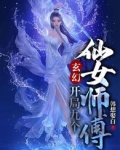 开局九个仙女师尊 小说_玄幻：开局九个仙女师傅