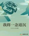 男主女主是刘燕青,李如初,冯世才的小说是什么_我将一念道沉
