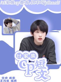 tf家族日常小说文_TF家族cp短文