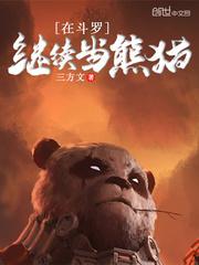 小说《在斗罗继续当熊猫》TXT百度云_在斗罗继续当熊猫