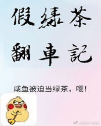 绿茶翻车指南[快穿]_绿茶翻车指南[快穿]