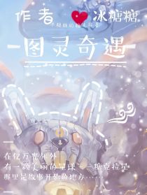 谢韵琦郑凌皓《图灵奇遇：遥远的星球》_图灵奇遇：遥远的星球