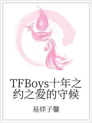 小说《TFBoys之王源说因为遇见你》TXT下载_TFBoys十年之约之爱的守候