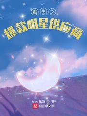 男主女主是杨灏天,刘小妮,蓝岚的小说是什么_重生之爆款明星供应商