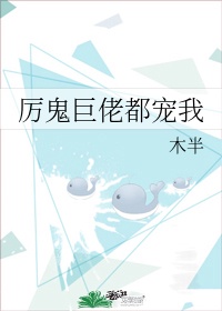 小说《厉鬼巨佬都宠我（重生）》TXT下载_厉鬼巨佬都宠我