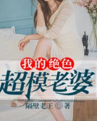 小说《我的绝色超模老婆》TXT下载_我的绝色超模老婆