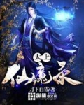 太上仙魔录_太上仙魔录