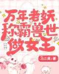 小说《万年老妖称霸兽世做女王》TXT下载_万年老妖称霸兽世做女王