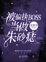 小说《被偏执BOSS当作朱砂痣》TXT百度云_被偏执BOSS当作朱砂痣