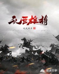 陈锦柏刘韵儿《乱臣雄将》_乱臣雄将