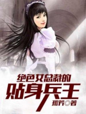 穆峰林优《绝色女总裁的贴身兵王》_绝色女总裁的贴身兵王