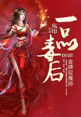 金牌驭魔师一品毒后txt下载_金牌驭魔师：一品毒后