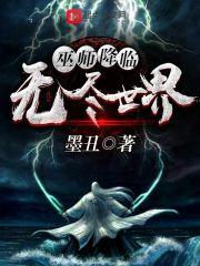 巫师降临无尽世界_终焉侵袭