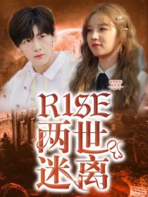 何洛洛夏仁义《R1SE：两世迷离》_R1SE：两世迷离