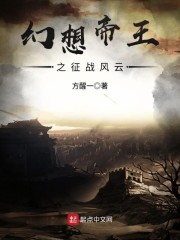 小说《幻想帝王之征战风云》TXT下载_幻想帝王之征战风云