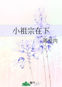 小祖宗在下作者:一棵开花的树分卷阅读1书名：小祖宗在下作者：一棵开花的树文案：国球一号选手宁日天遭遇_小祖宗在下