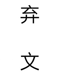 [林薇音]:哎呦，害羞什么！宋温软脸颊红红的，噘着嘴把电话挂断了。周震南看着她:真的好漂亮……宋温软_R1SE：贪恋你的笑