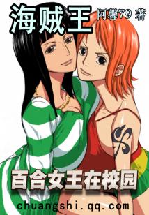 海贼王百合小说收女帝_海贼王之百合女王在校园