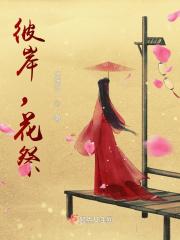 男主女主是杨廷,付凌天,荣云鹤的小说是什么_彼岸，花祭