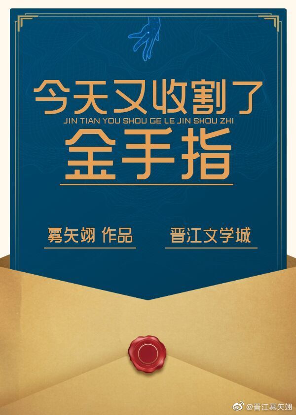 小说《今天又收割了金手指》TXT百度云_今天又收割了金手指