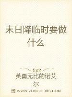 赵乾宇张馨元《末日降临时要做什么》_末日降临时要做什么