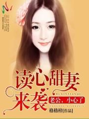 男主女主是安希妍,楚昊扬,景澜的小说是什么_读心甜妻来袭：老公，小心了
