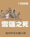 作者：九月树声明：本书由霸气网（。。cc）自网络收集整理制作作品相关关于《雪莲之死》的写作历来，老师_雪莲之死