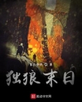 男主女主是李淼,冯雨燕,刘倩的小说是什么_独狼末日