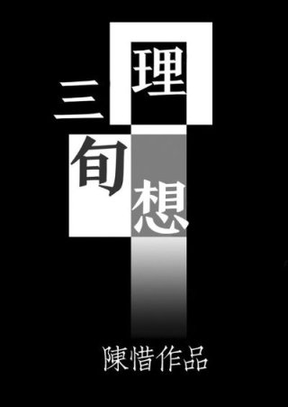 [小说] 《理想三旬》作者：陈惜 晋江VIP2017.12.14正文完结 晋江 他喜欢的女孩，是棉花做的。 _理想三旬